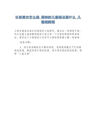 长发美女怎么画_萌妹的儿童画法是什么_儿童画教程