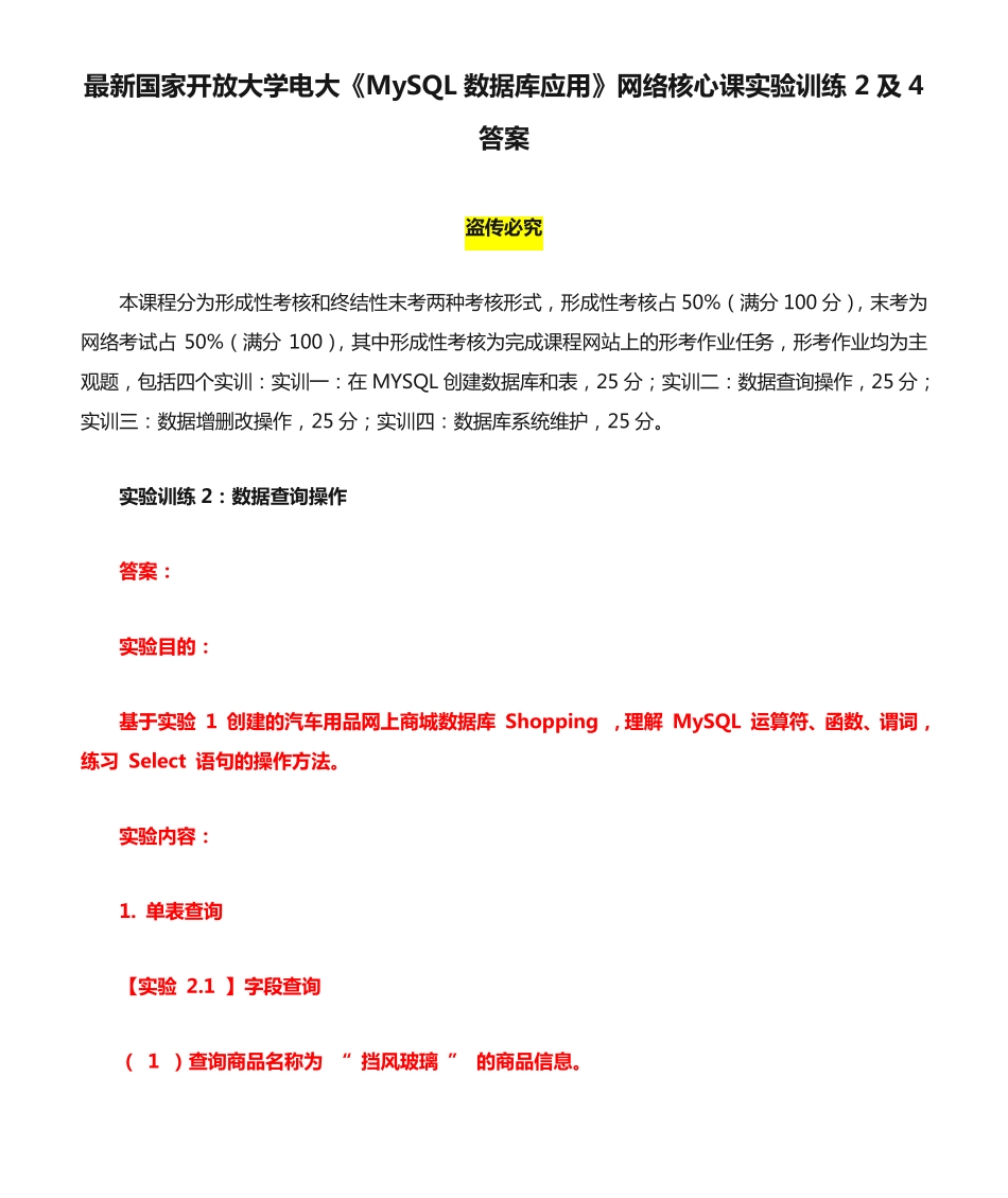 最新国家开放大学电大《MySQL数据库应用》网络核心课实验训练2及4答案精品_第1页