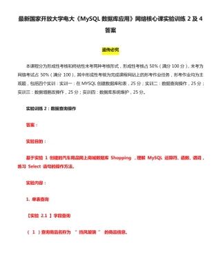 最新国家开放大学电大《MySQL数据库应用》网络核心课实验训练2及4答案精品