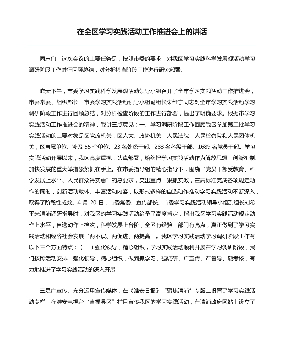 在全区学习实践活动工作推进会上的讲话 _第1页