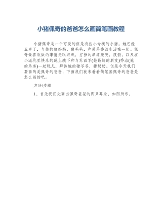 小猪佩奇的爸爸怎么画简笔画教程