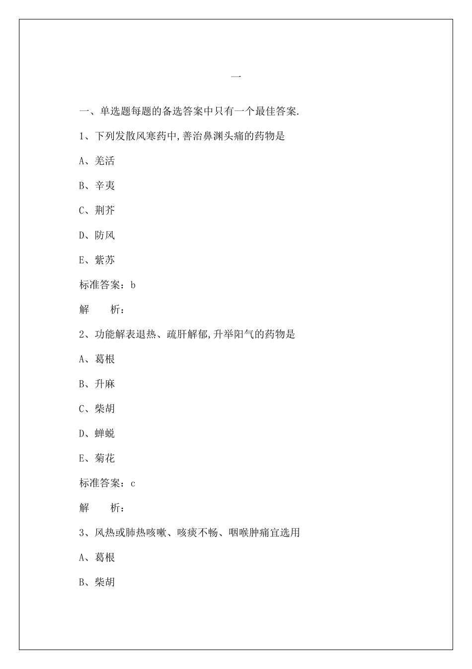 执业药师中药学专业知识考试试题及答案_第1页