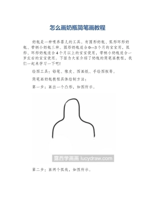 怎么画奶瓶简笔画教程