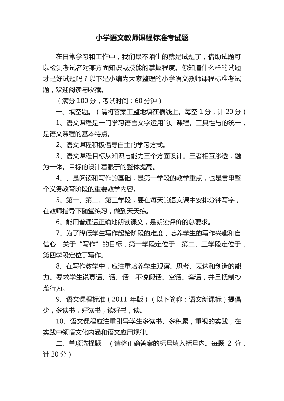 小学语文教师课程标准考试题_第1页