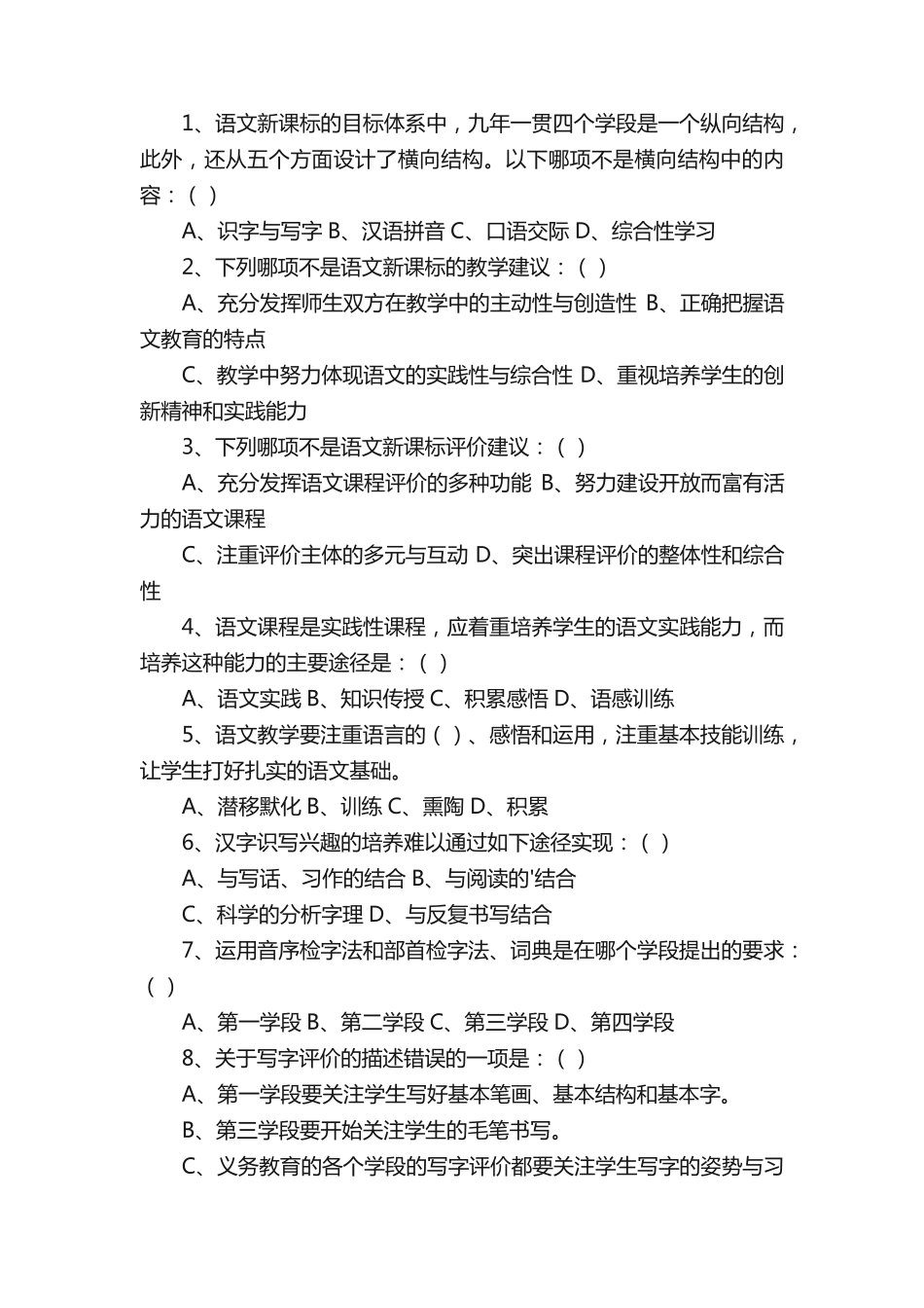 小学语文教师课程标准考试题_第2页