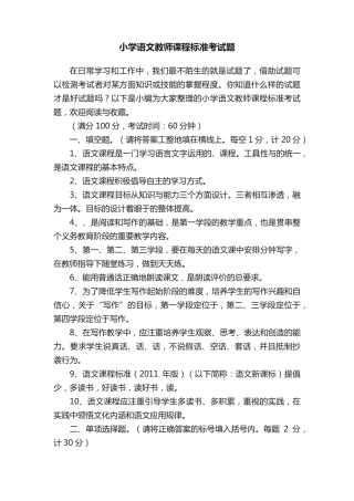 小学语文教师课程标准考试题
