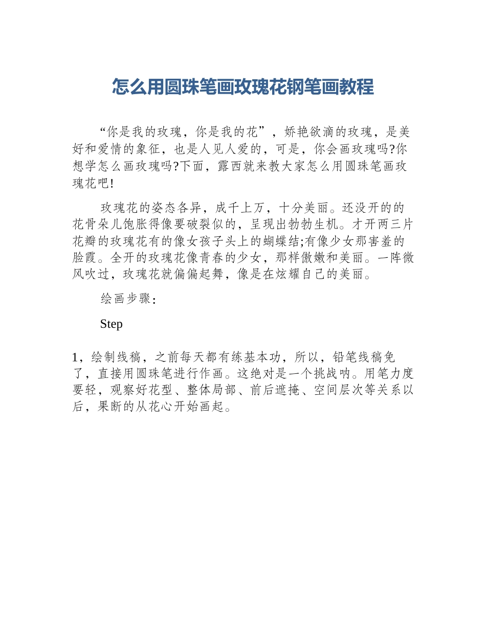怎么用圆珠笔画玫瑰花钢笔画教程_第1页