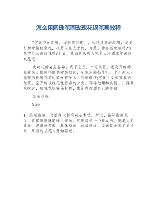 怎么用圆珠笔画玫瑰花钢笔画教程