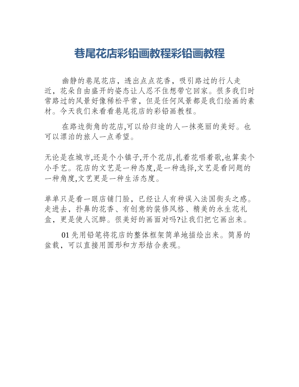 巷尾花店彩铅画教程彩铅画教程_第1页