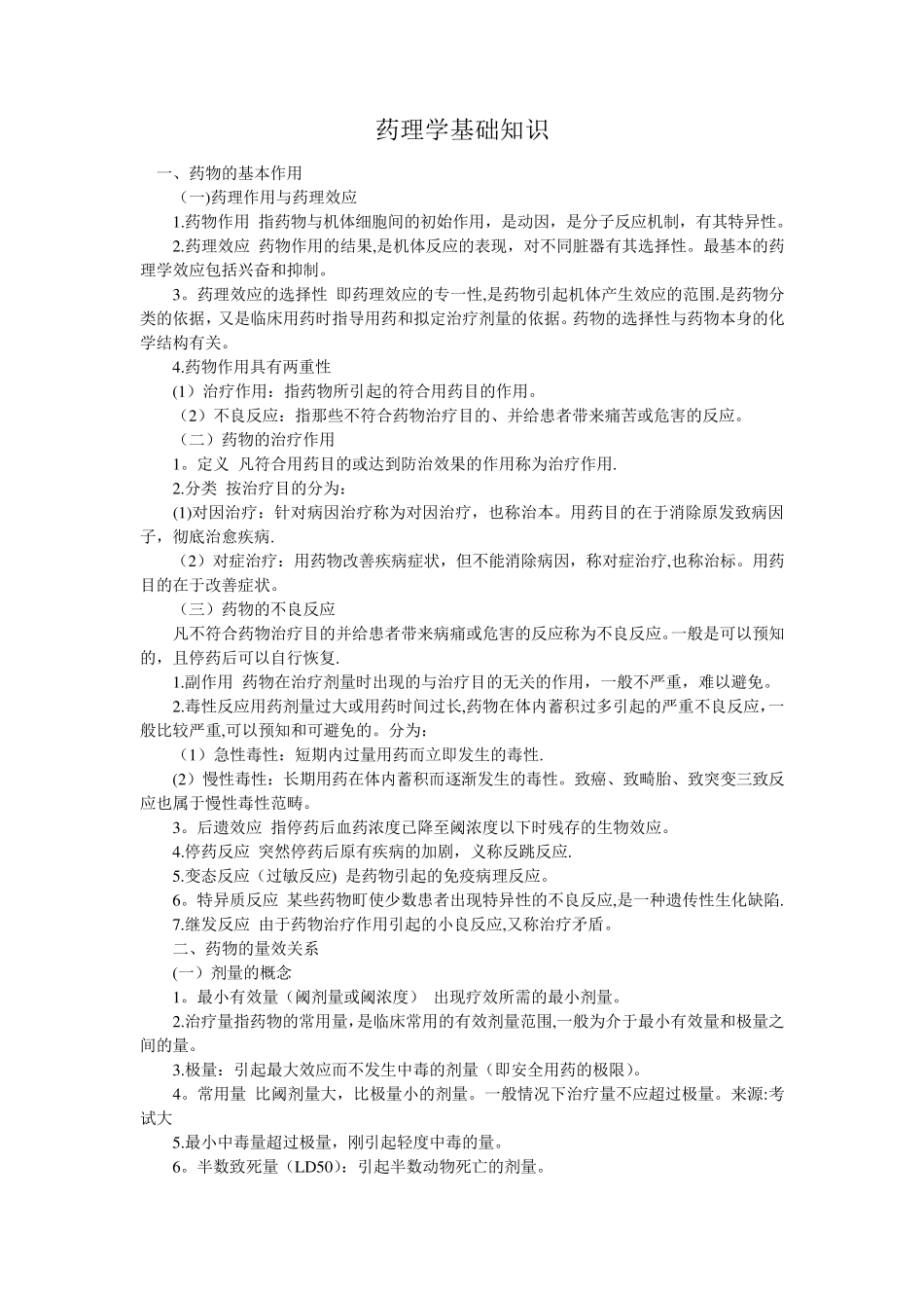 药理学基础知识_第1页