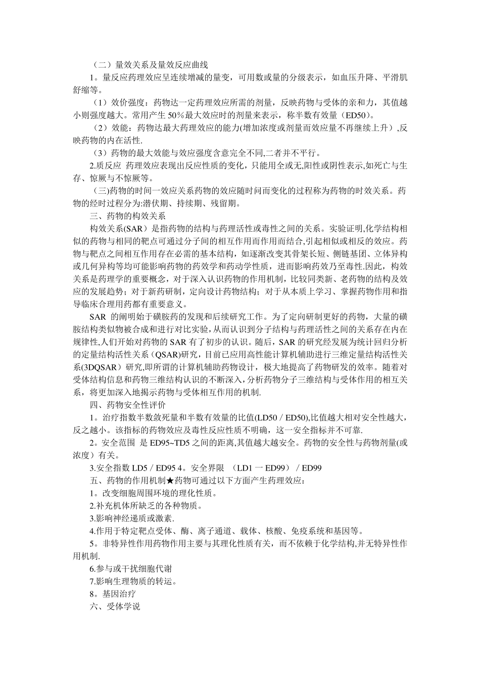 药理学基础知识_第2页