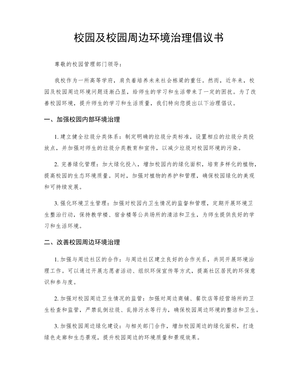 校园及校园周边环境治理倡议书 _第1页