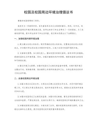 校园及校园周边环境治理倡议书 