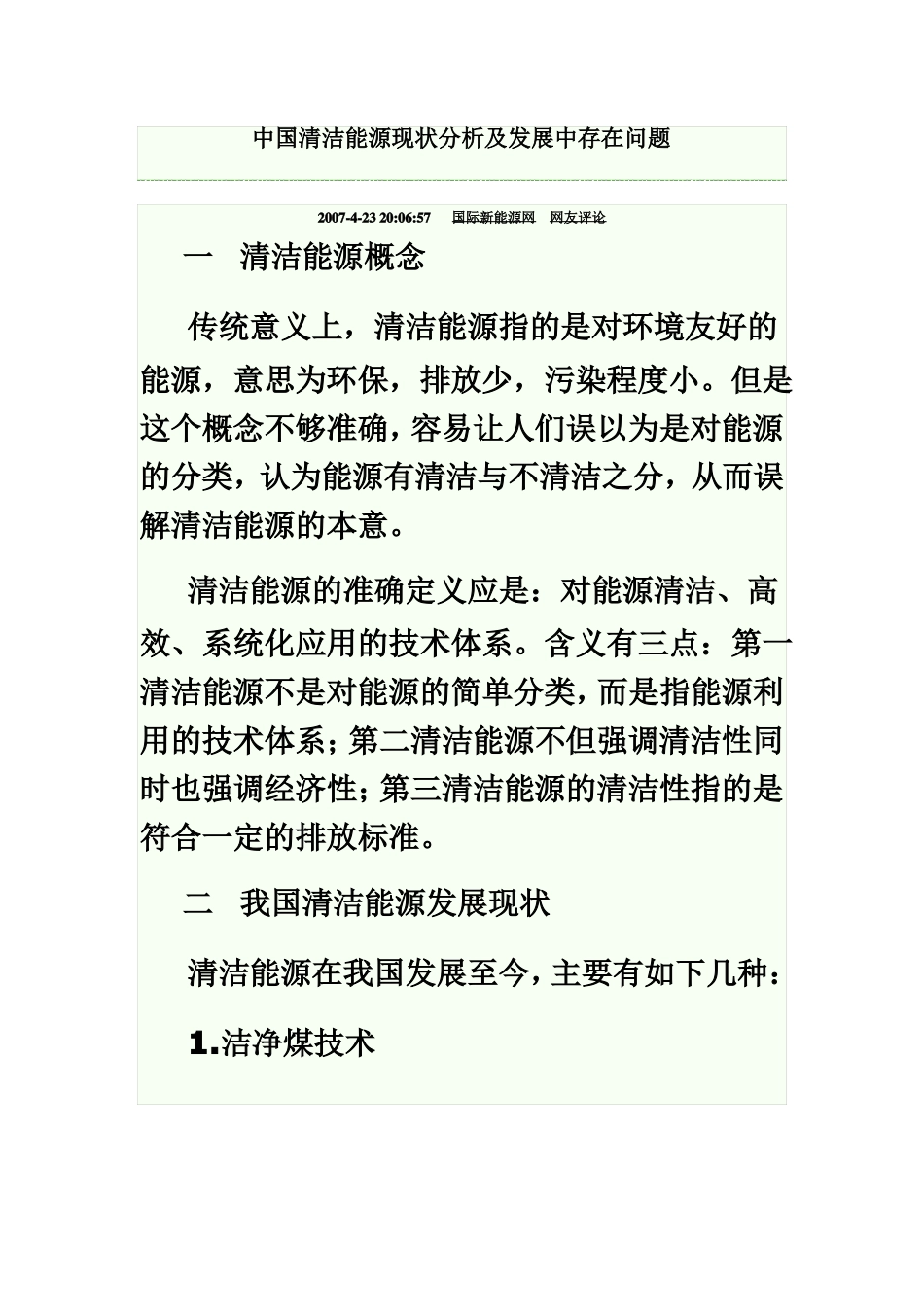 中国清洁能源现状分析及发展中存在问题_第2页