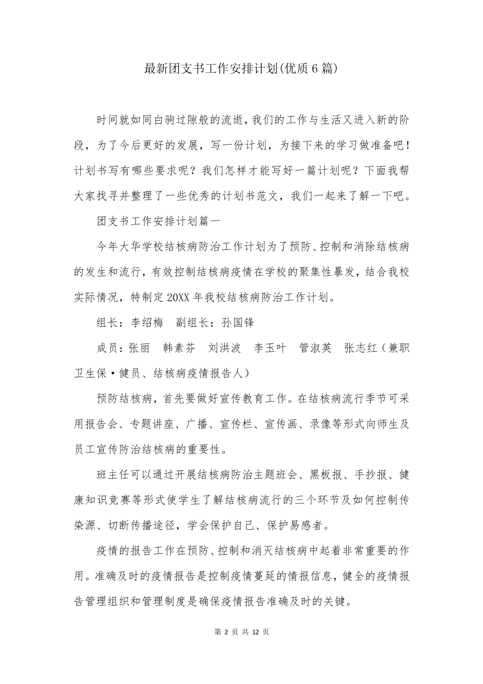 最新团支书工作安排计划(优质6篇) _第2页