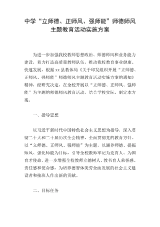 正师风、强师能”师德师风主题教育活动实施方案 