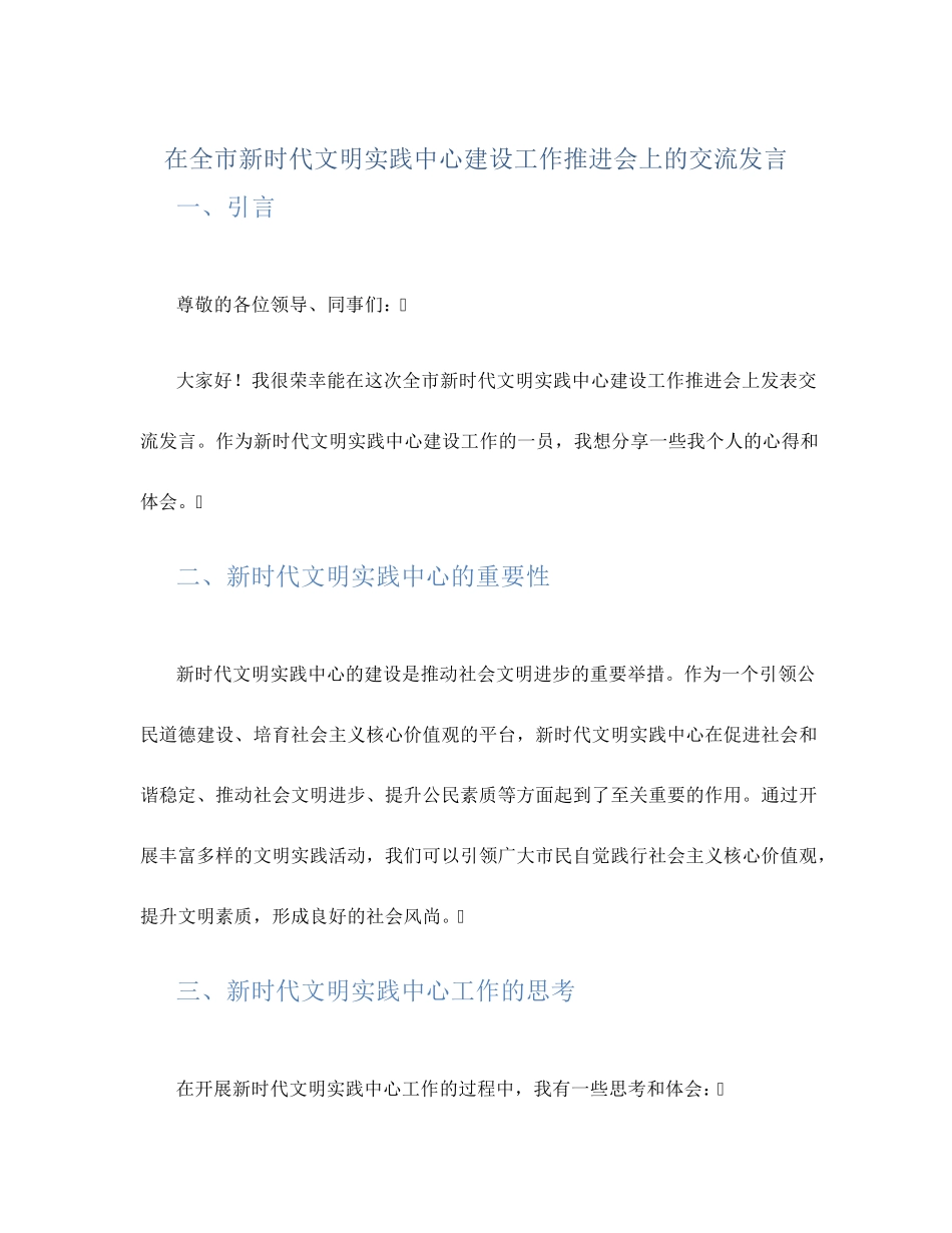 在全市新时代文明实践中心建设工作推进会上的交流发言 _第1页