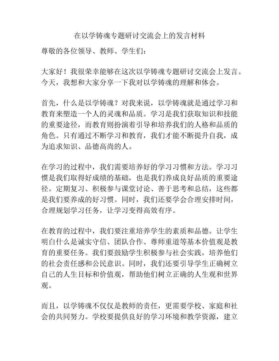 在以学铸魂专题研讨交流会上的发言材料 _第1页