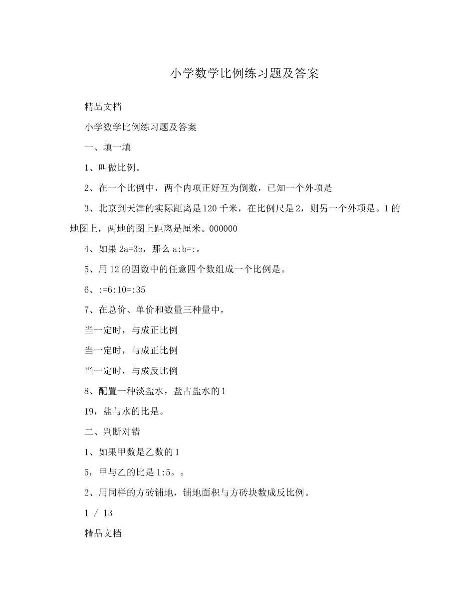 小学数学比例练习题及答案 _第1页