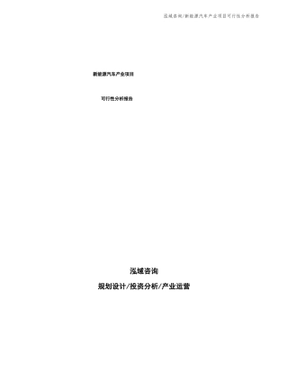 新能源汽车产业项目可行性分析报告