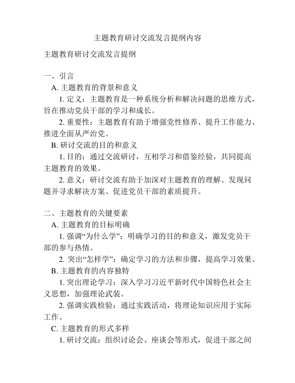 主题教育研讨交流发言提纲内容 _第1页