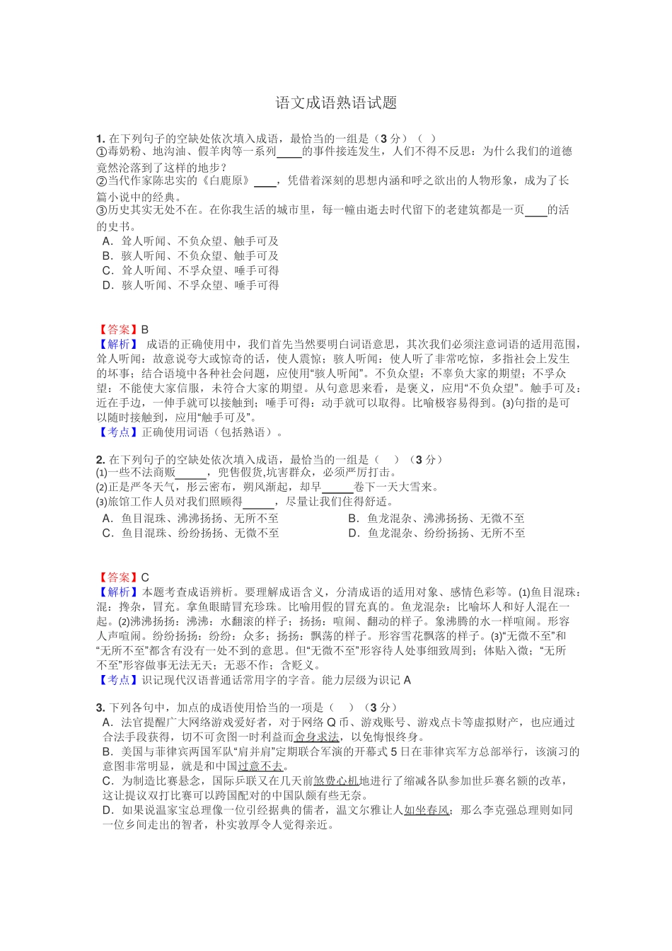 语文成语熟语试题_第1页