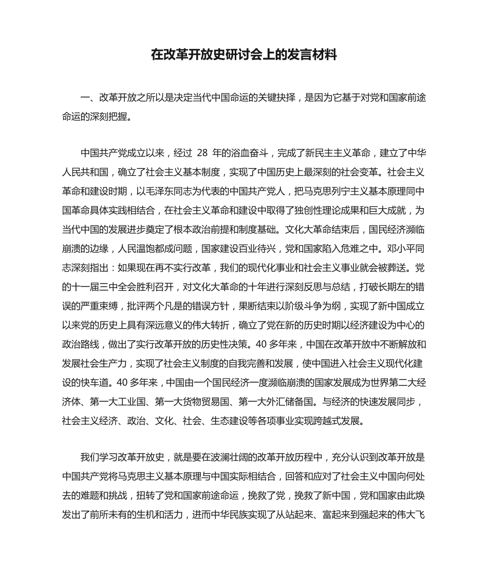 在改革开放史研讨会上的发言材料 _第1页