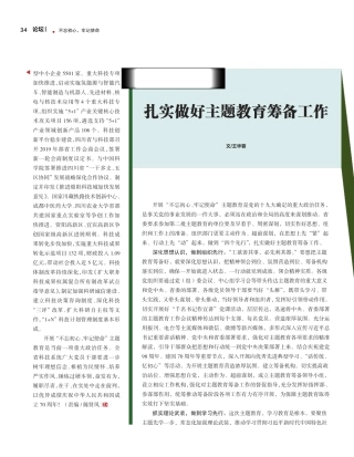 扎实做好主题教育筹备工作 