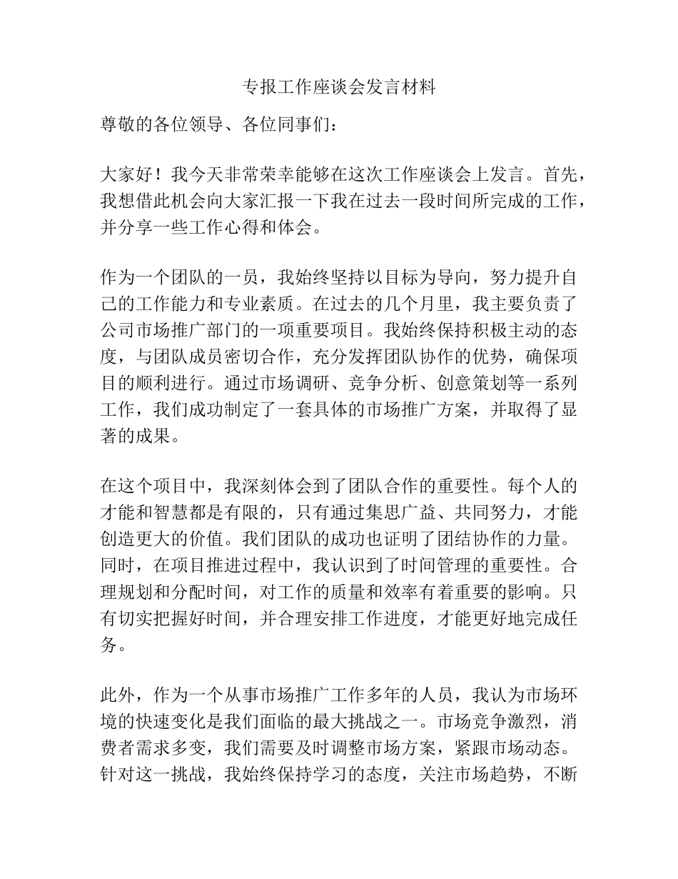 专报工作座谈会发言材料 _第1页