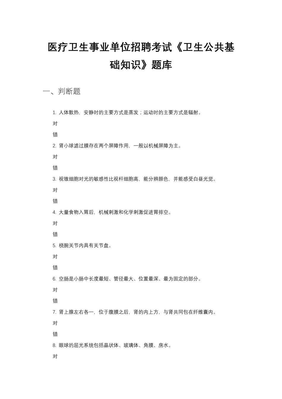 医疗卫生事业单位招聘考试《卫生公共基础知识》题库_第1页
