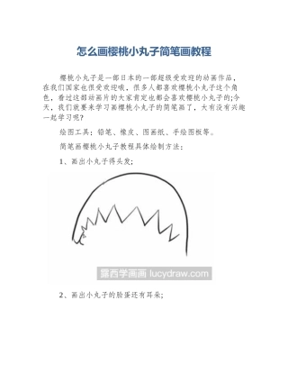 怎么画樱桃小丸子简笔画教程