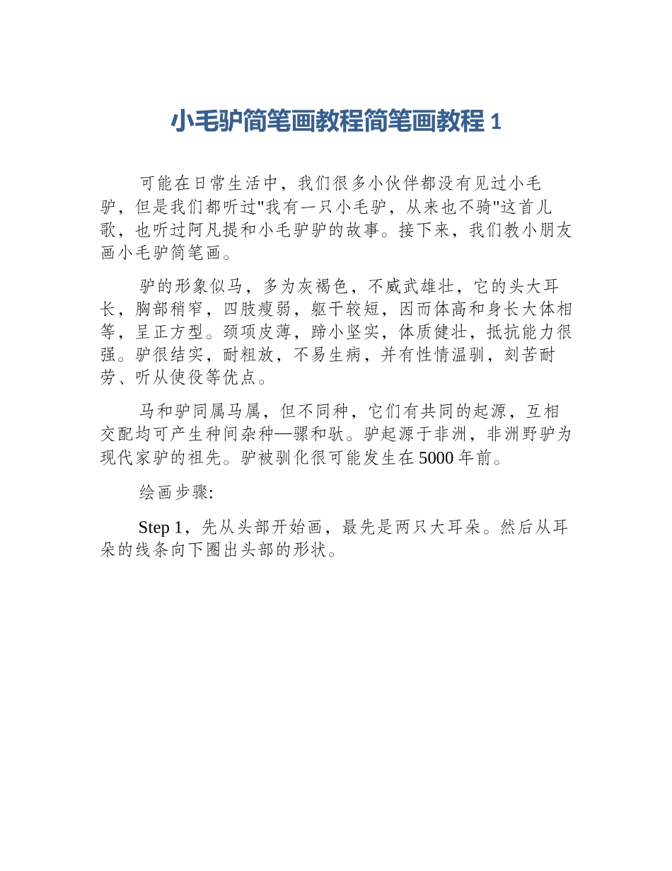 小毛驴简笔画教程简笔画教程1_第1页