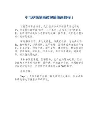 小毛驴简笔画教程简笔画教程1