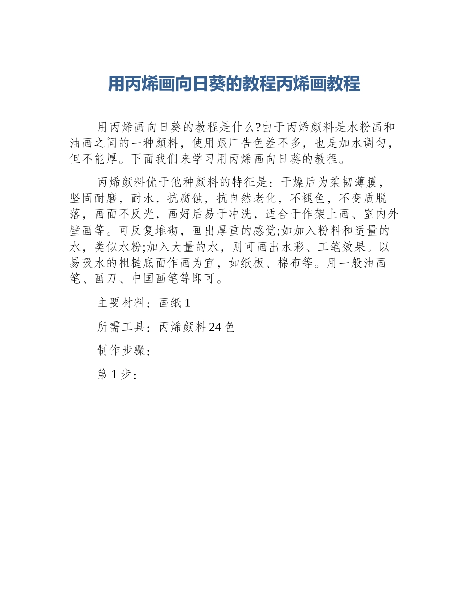 用丙烯画向日葵的教程丙烯画教程_第1页