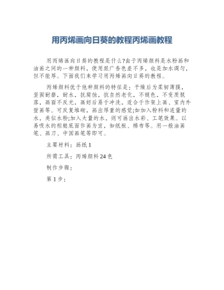 用丙烯画向日葵的教程丙烯画教程