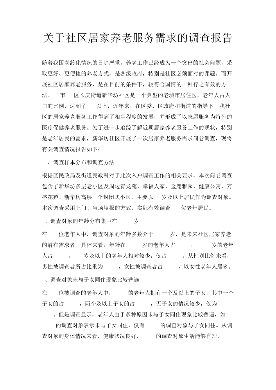 最新-关于社区居家养老服务需求的调查报告 精品 _第1页