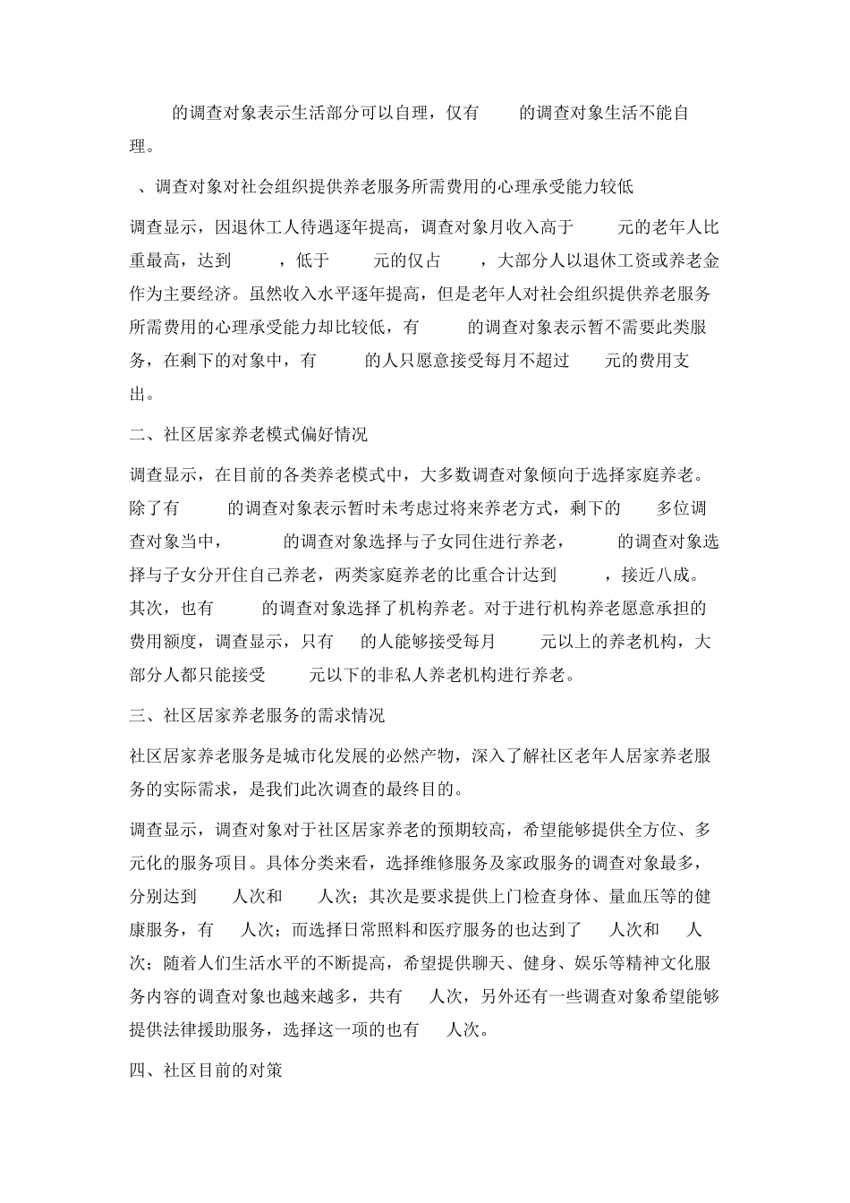 最新-关于社区居家养老服务需求的调查报告 精品 _第2页