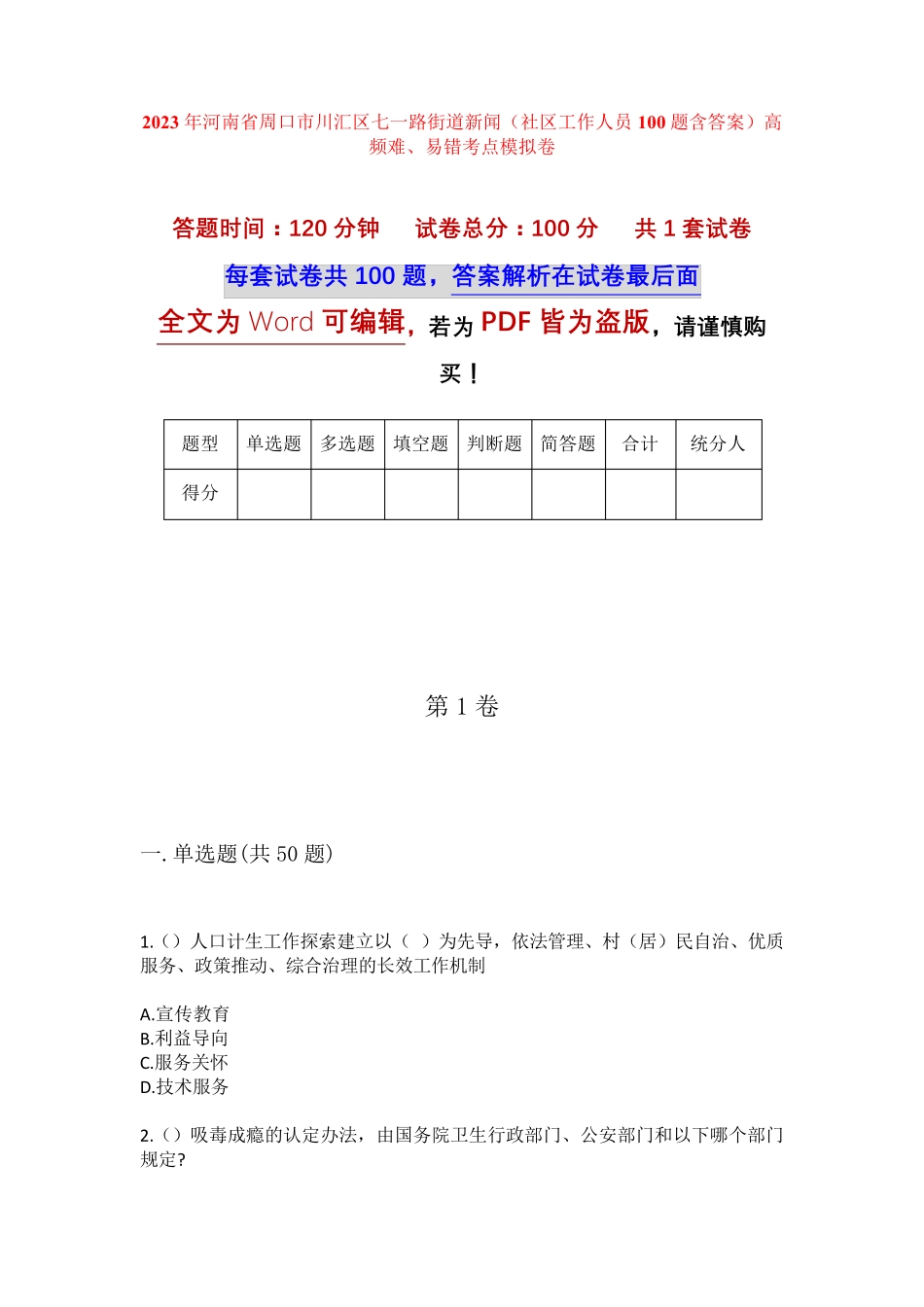 新闻(社区工作人员100题含答案)高频难、易错考点模拟卷 _第1页