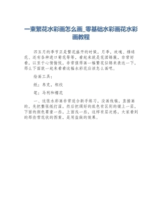 一束繁花水彩画怎么画_零基础水彩画花水彩画教程