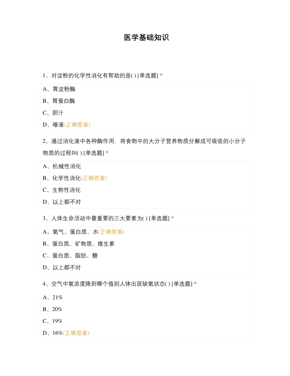 医学基础知识 (1) _第1页