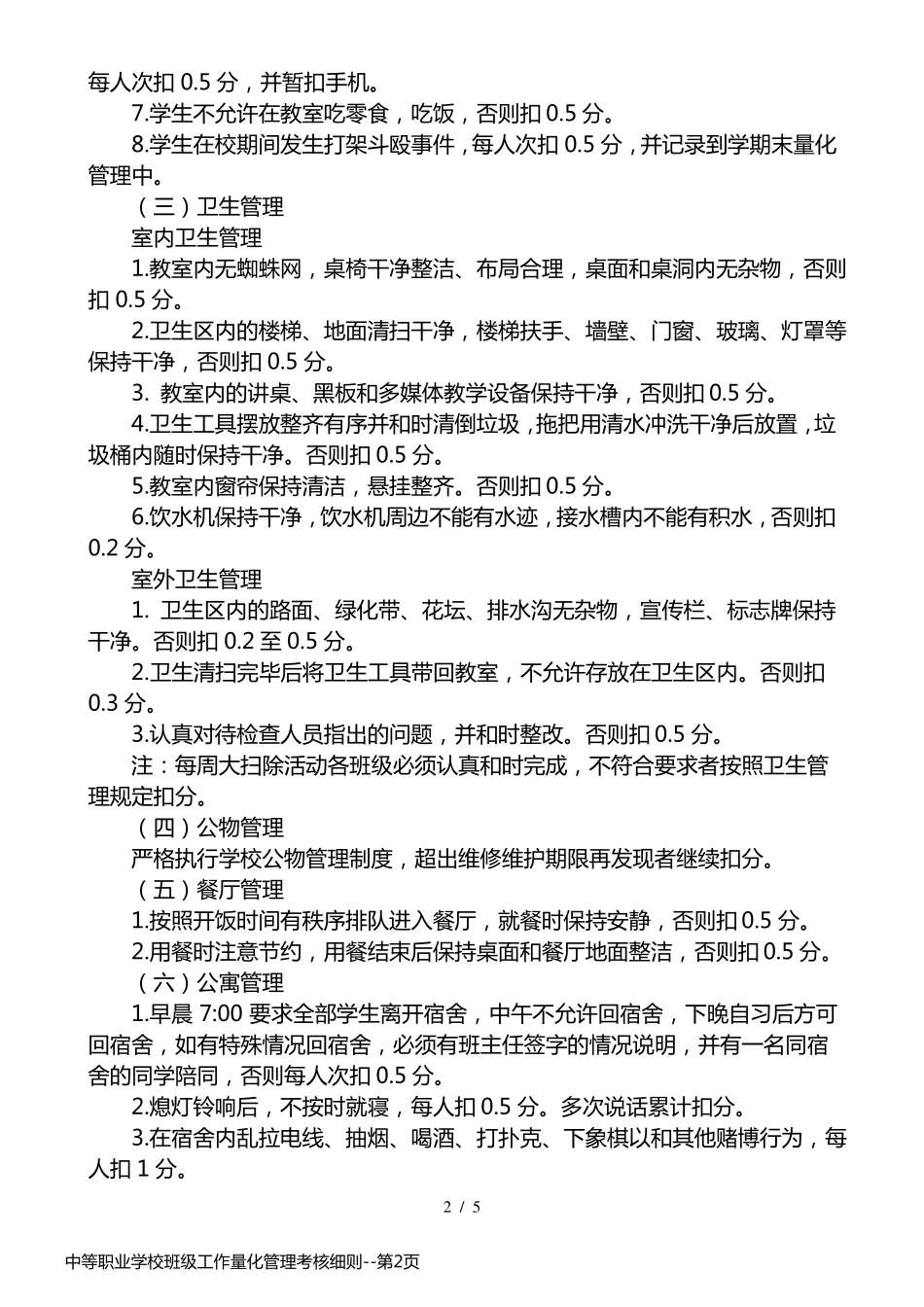 中等职业学校班级工作量化管理考核细则_第2页