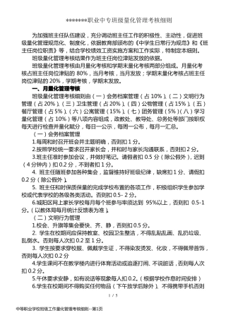 中等职业学校班级工作量化管理考核细则