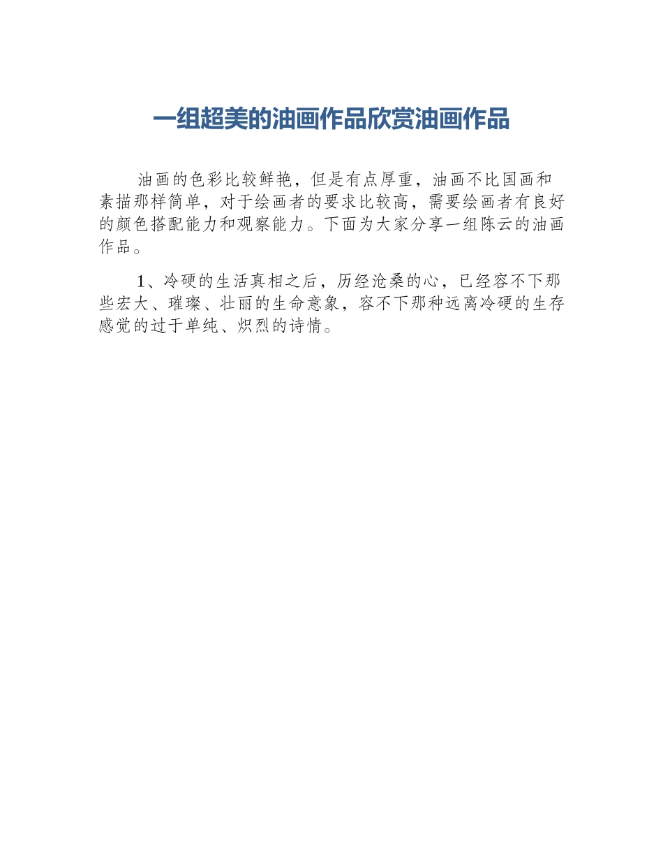 一组超美的油画作品欣赏油画作品_第1页