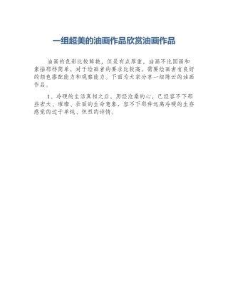 一组超美的油画作品欣赏油画作品