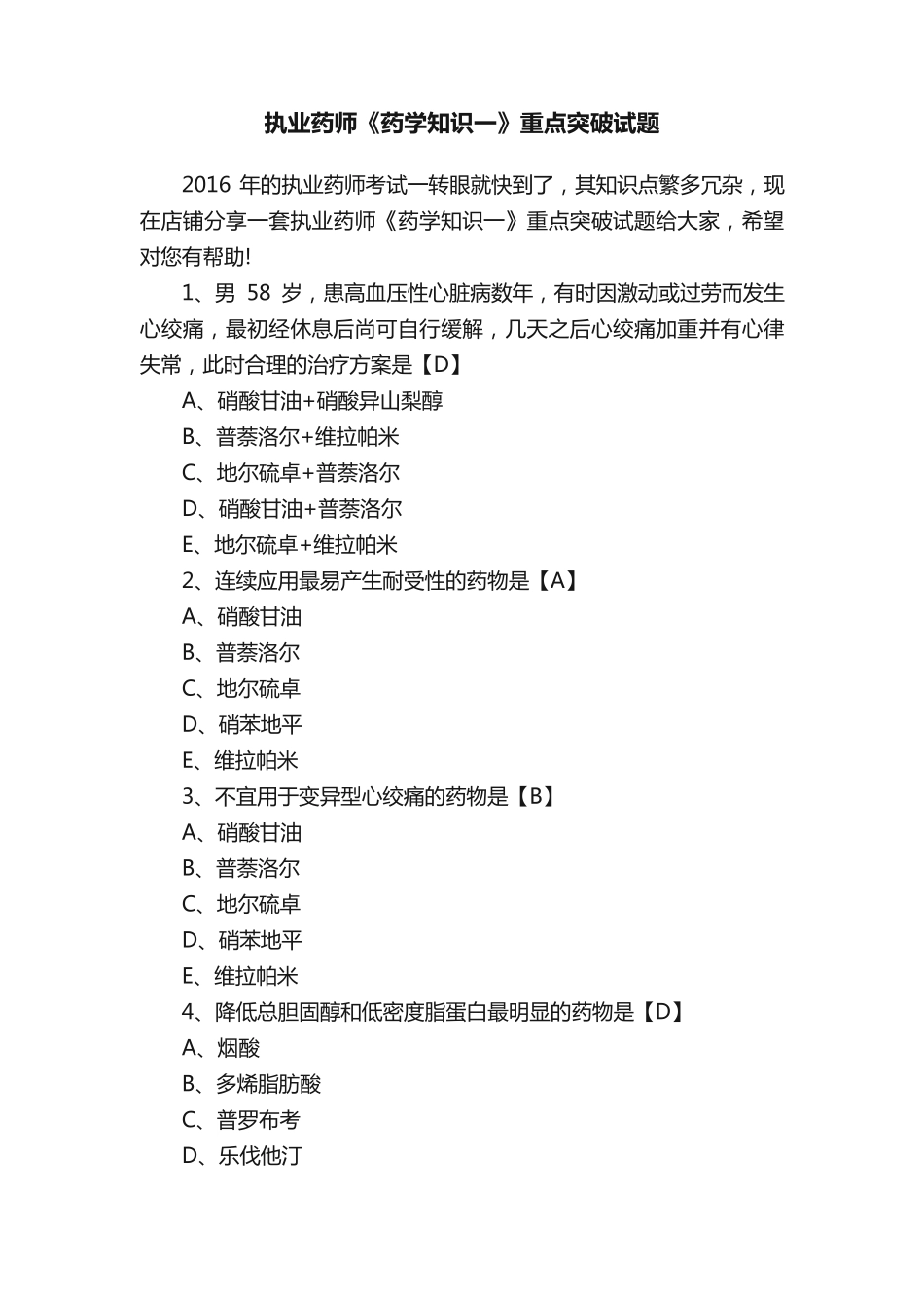 执业药师《药学知识一》重点突破试题 _第1页
