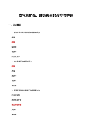 支气管扩张、肺炎患者的诊疗与护理知识考核(试题与答案) 