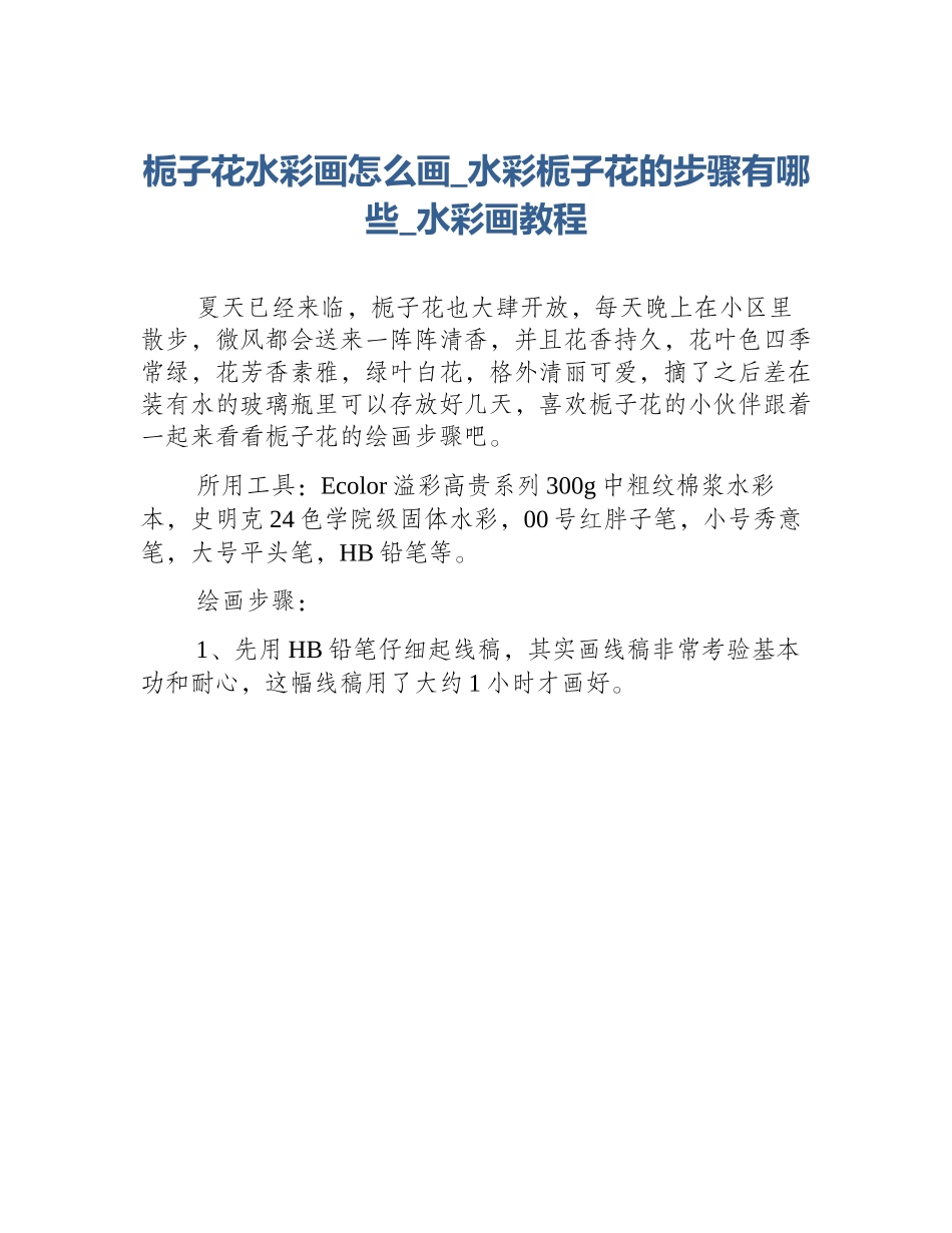 栀子花水彩画怎么画_水彩栀子花的步骤有哪些_水彩画教程_第1页