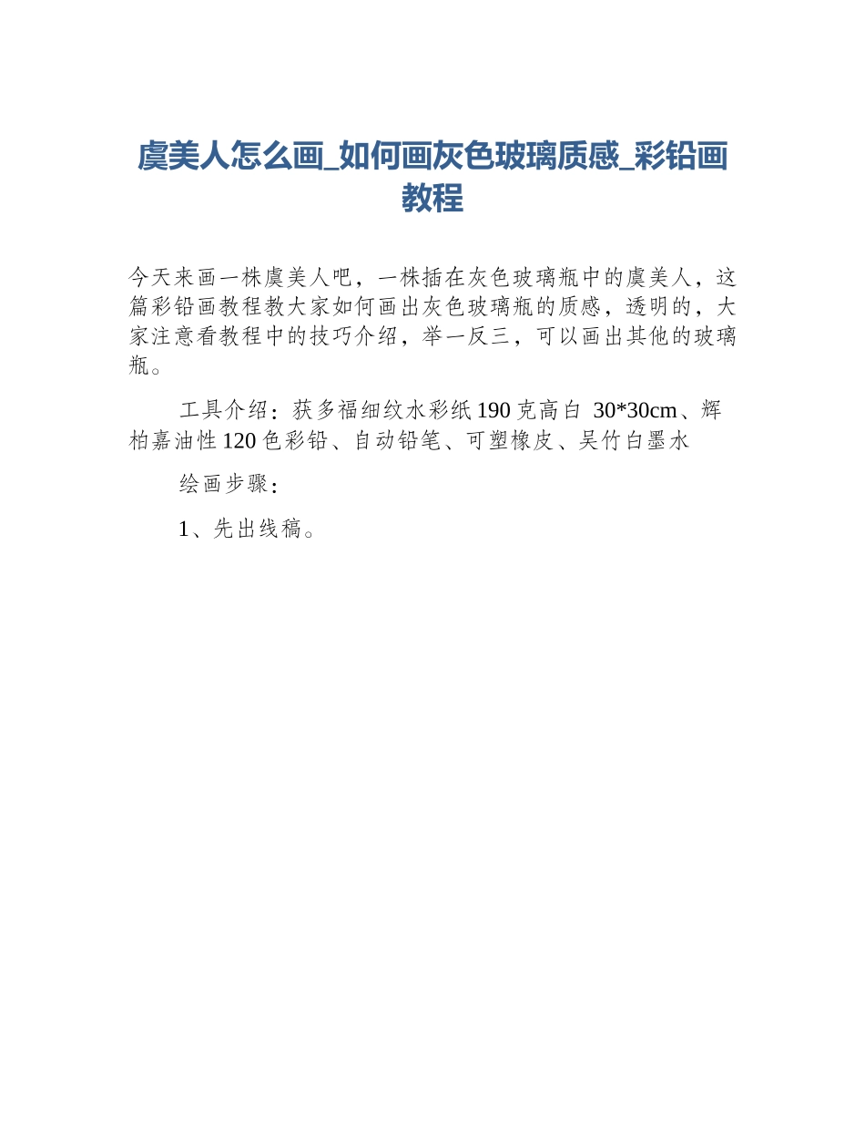 虞美人怎么画_如何画灰色玻璃质感_彩铅画教程_第1页