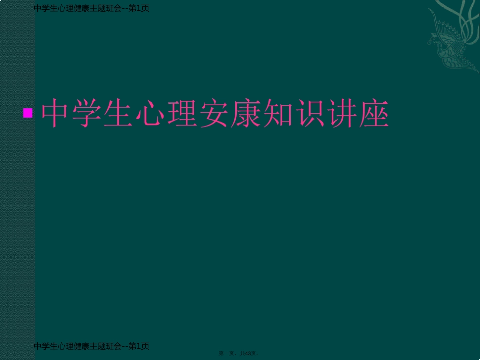 中学生心理健康主题班会_第1页