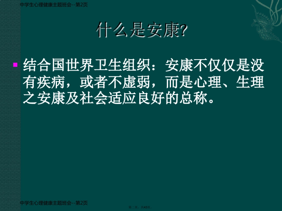 中学生心理健康主题班会_第2页